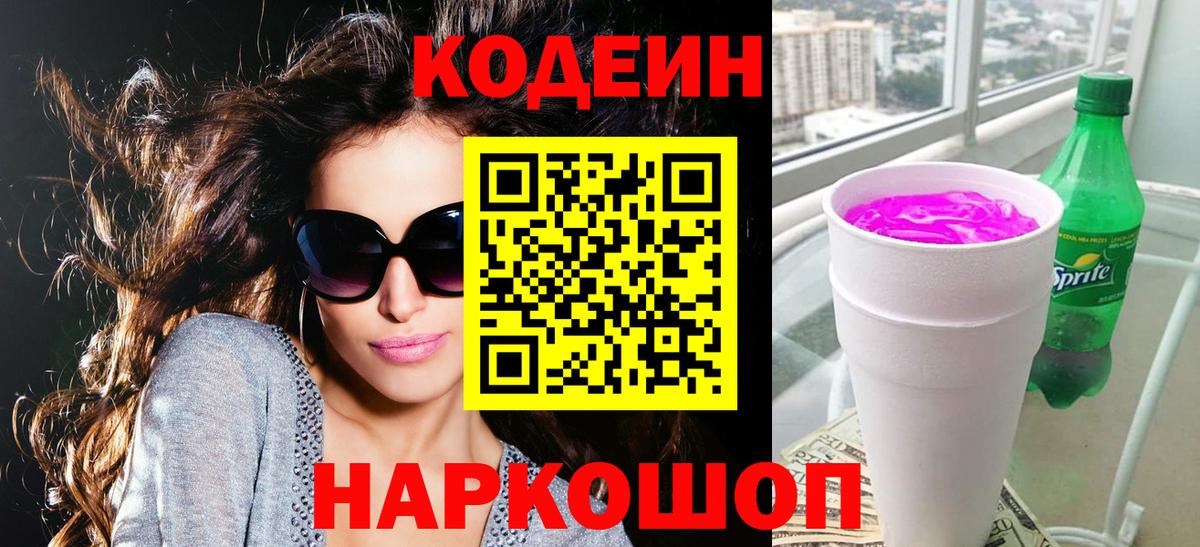 Кодеин напиток Lean (лин)  Кодеиновый сироп Lean напиток Lean (лин)  Полысаево  Вход с VPN 