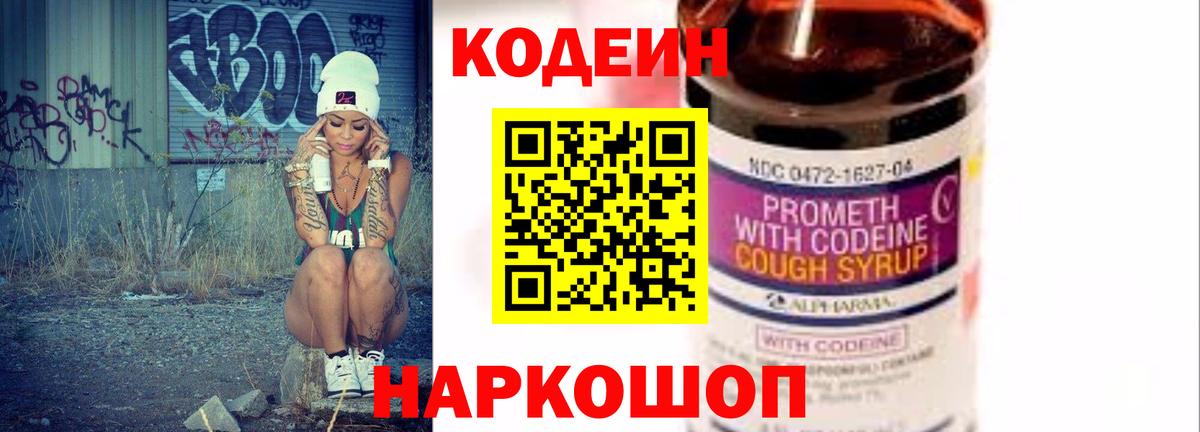 Codein напиток Lean (лин) Полысаево